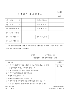 사행기구검사신청서